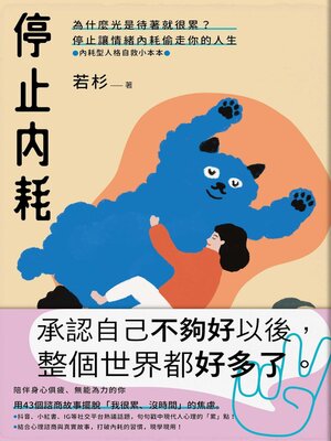 cover image of 停止內耗